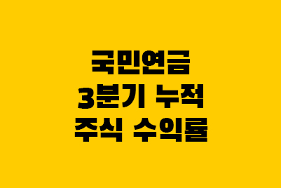  국민연금 주식 수익률 (3분기 누적 기준)