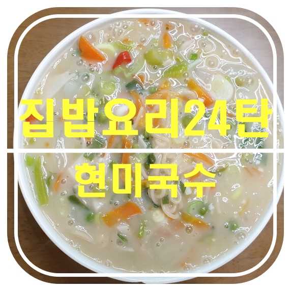  [집밥요리24탄]현미국수_건강식으로 좋아요