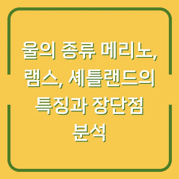 울의 종류 메리노, 램스, 셰틀랜드의 특징과 장단점 분석