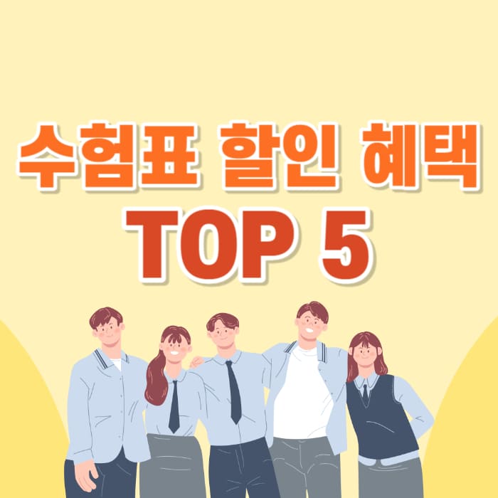 수험생-할인&#44;수험생-혜택&#44;수험생-할인-혜택&#44;2024-수험생-할인&#44;영화관-수험생-할인&#44;놀이동산-수험생-할인&#44;비행기-수험생-할인