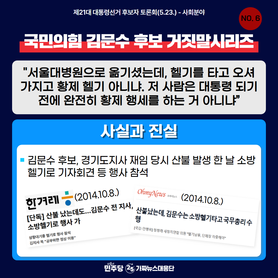 더불어민주당이 제공한 카드뉴스 대선2차토론 김문수의 거짓말 시리즈6
