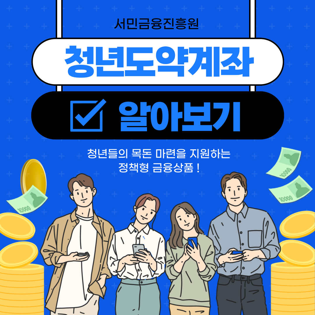 청년 도약 계좌