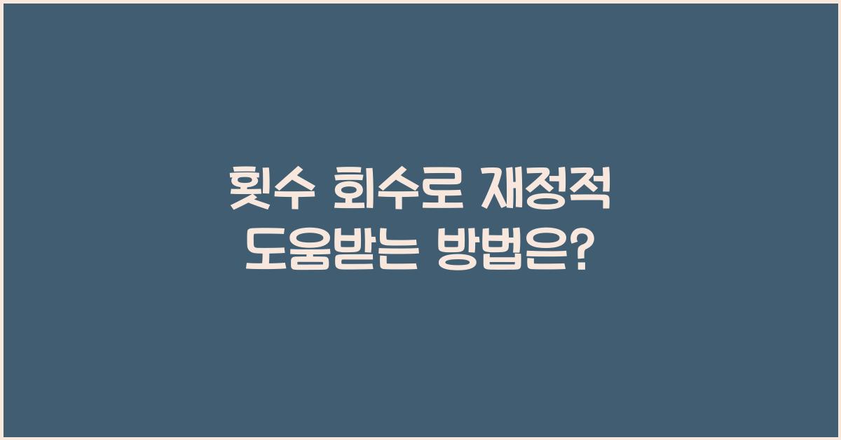 횟수 회수