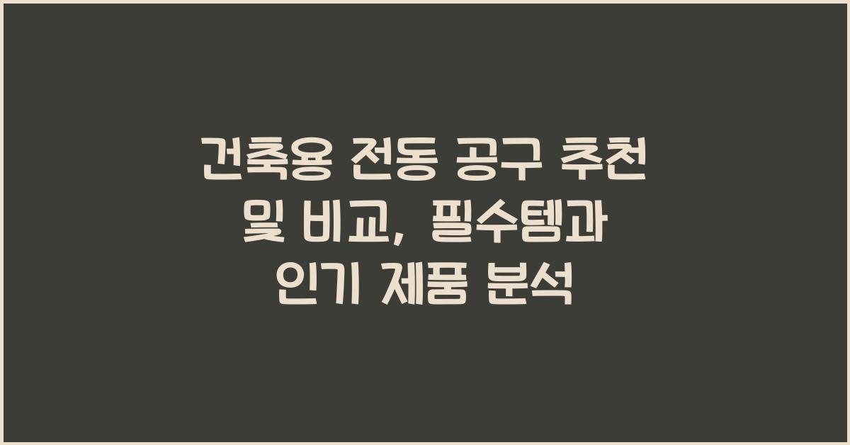 건축용 전동 공구 추천 및 비교