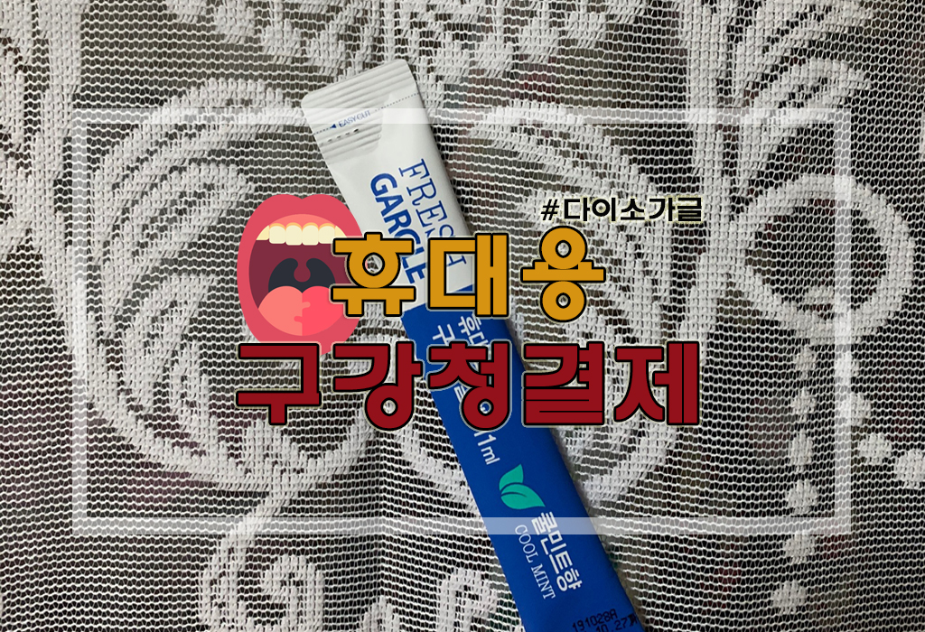  [정보] 다이소 휴대용 구강청결제 : 다이소가글/다이소가그린 가격 및 후기