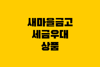  새마을금고 세금우대 예금 적금이자