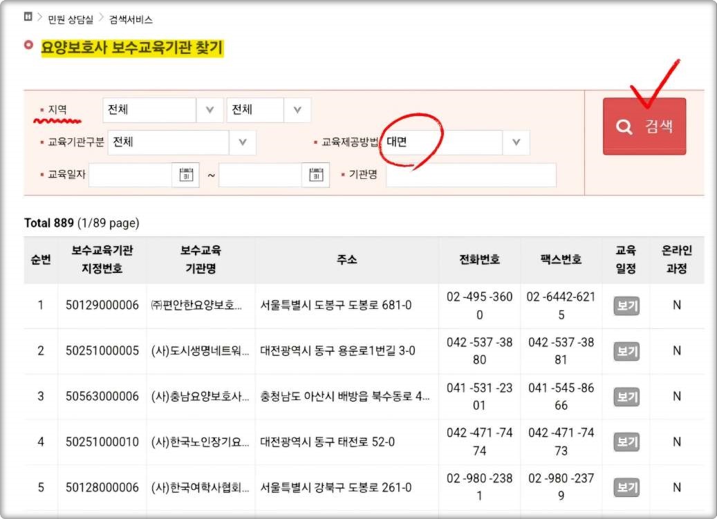 요양보호사 대면 보수교육 신청방법