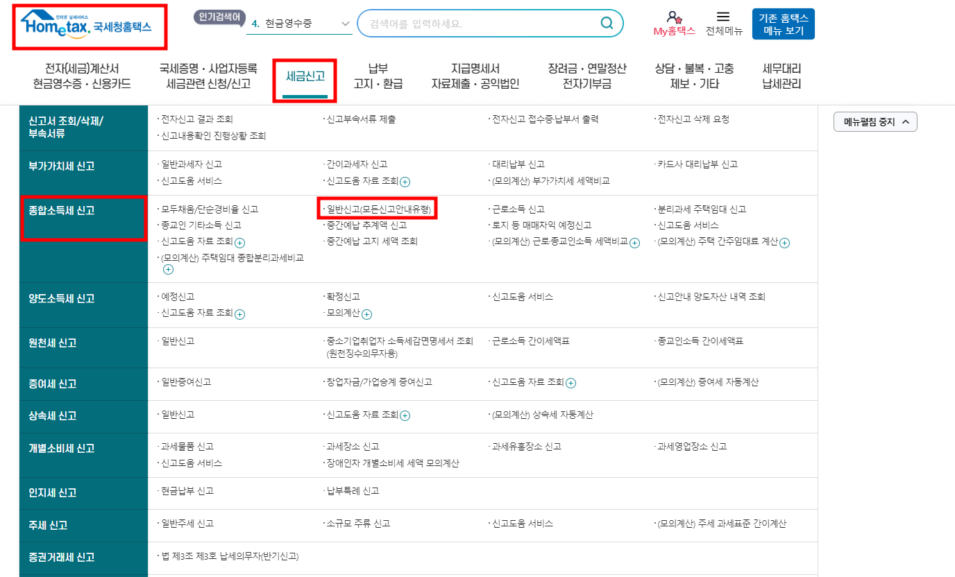 종합소득세 신고하기