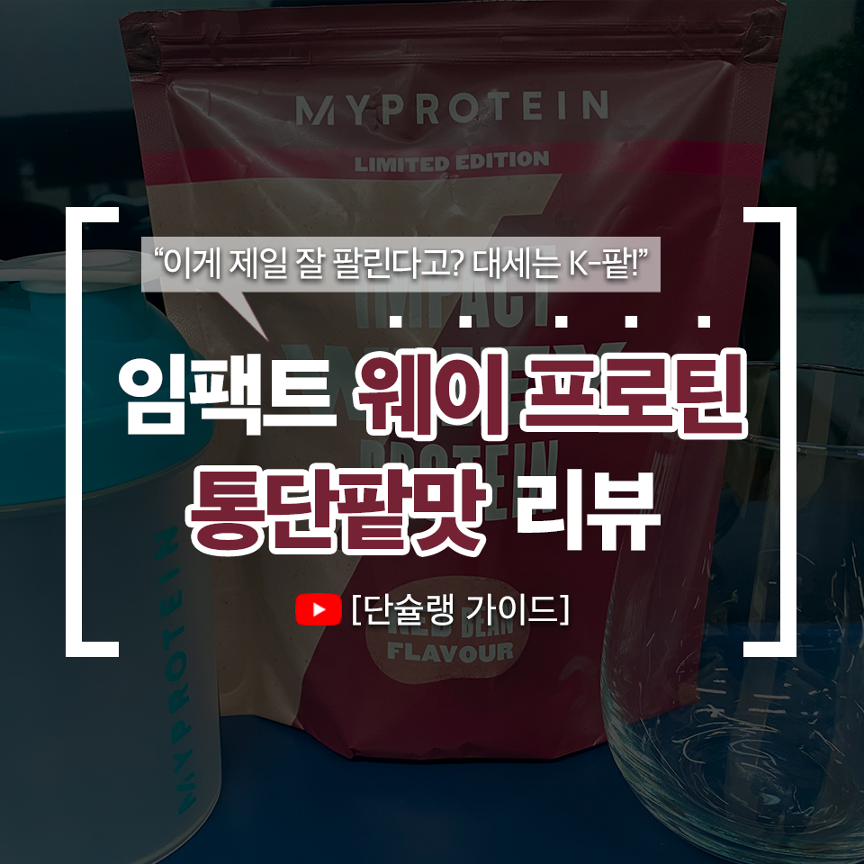 마이프로틴 통단팥맛