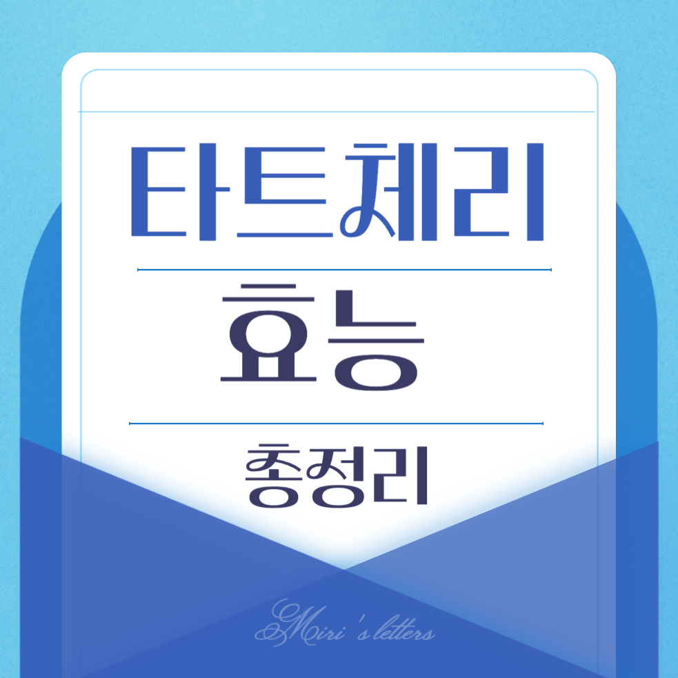  타트체리 효능과 부작용 총정리
