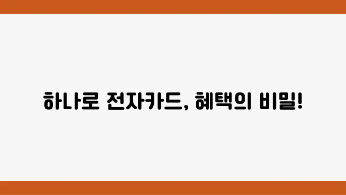 하나로 전자카드 혜택 비교: 발급 절차와 활용 팁