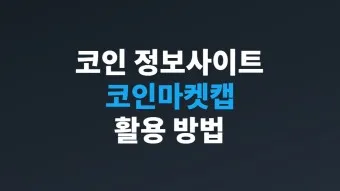 코안마켓캡 분석_26