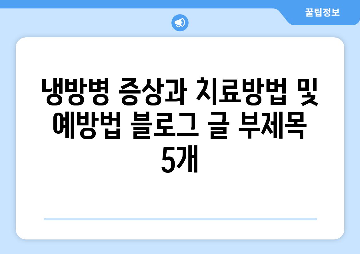 냉방병 증상과 치료방법 및 예방법 블로그 글 부제목 5개