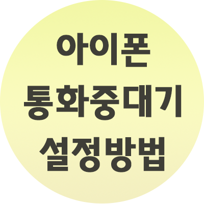  아이폰 통화중대기 설정방법