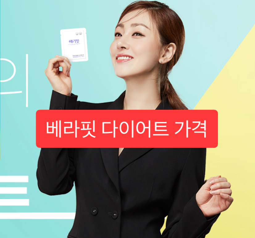  베라핏 다이어트 가격