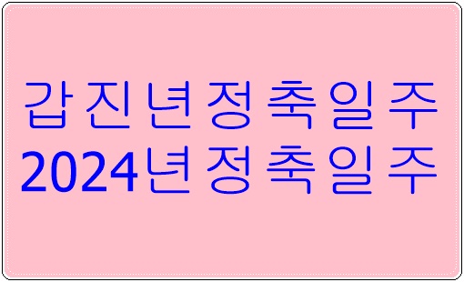 정축일주