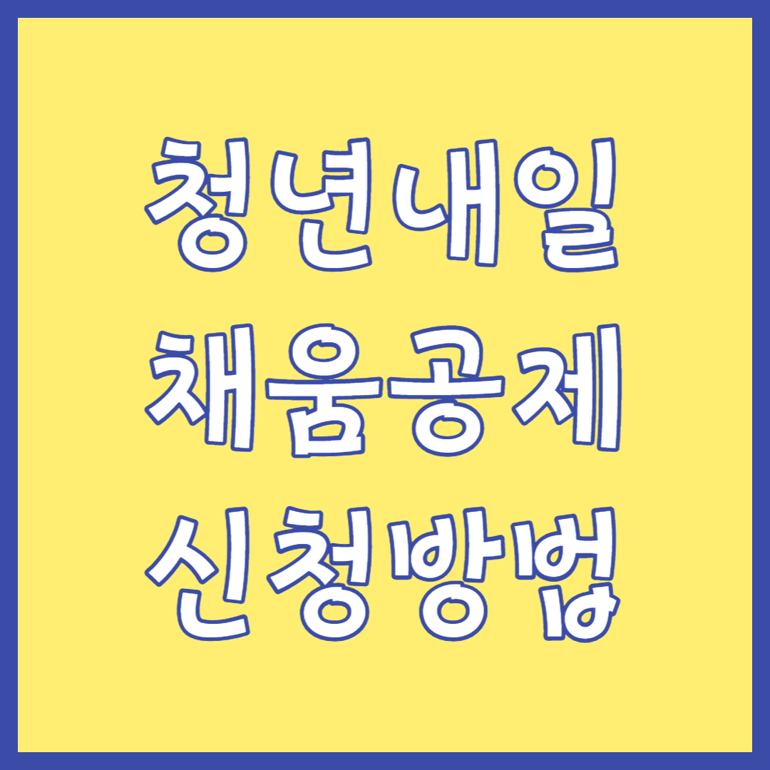 청년내일채움공제-신청방법-썸네일