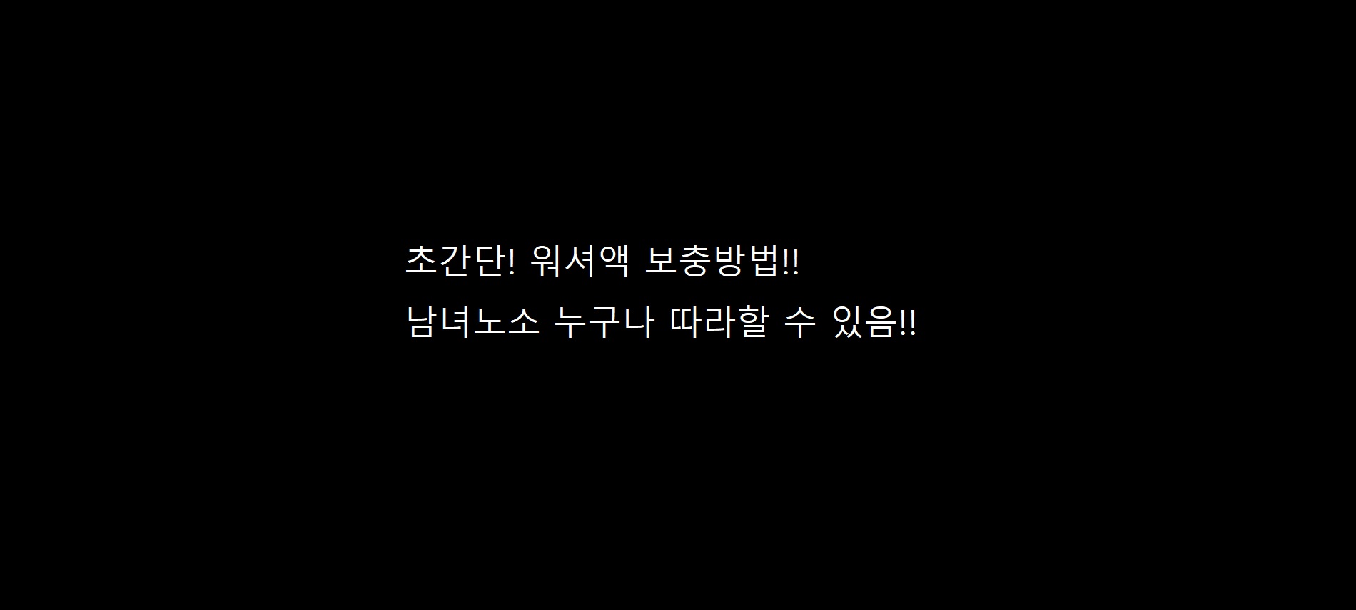  초간단! 워셔액 보충하는 방법! 남녀노소 누구나 할 수 있음!!