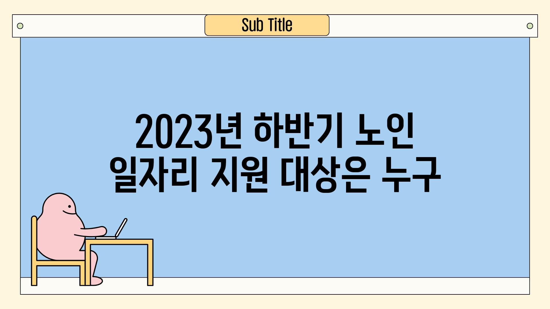 2023년 하반기 노인 일자리 지원 대상은 누구