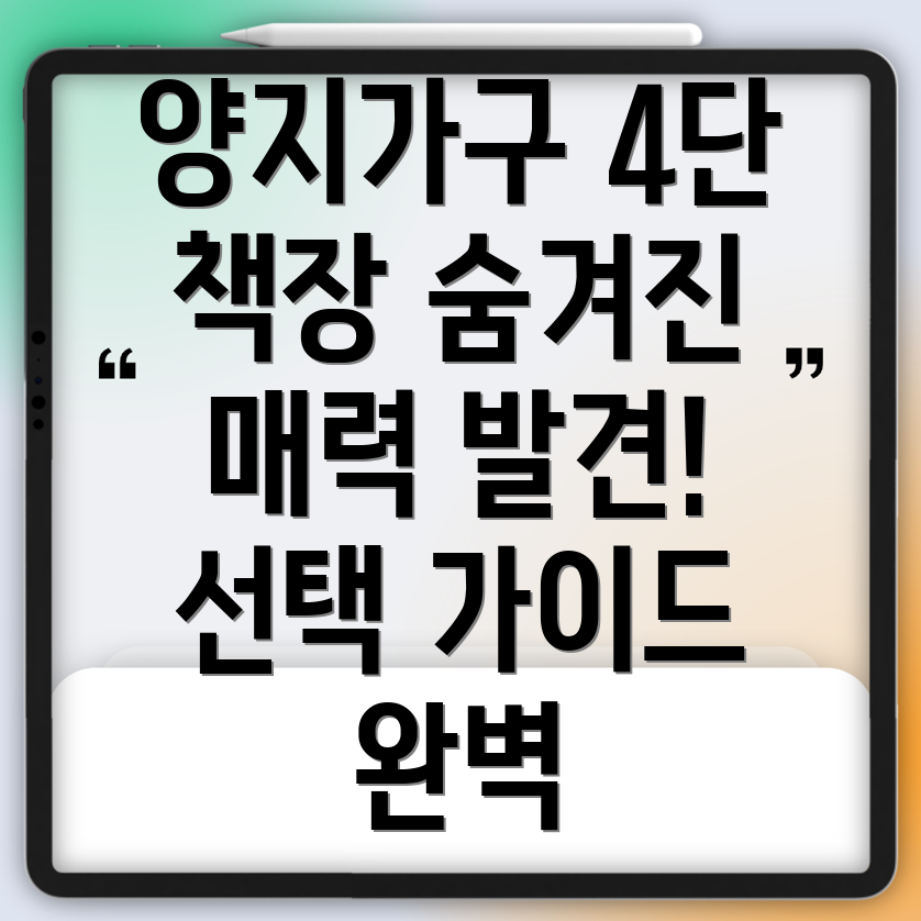 양지가구4단책장숨겨진매력과선택가이드