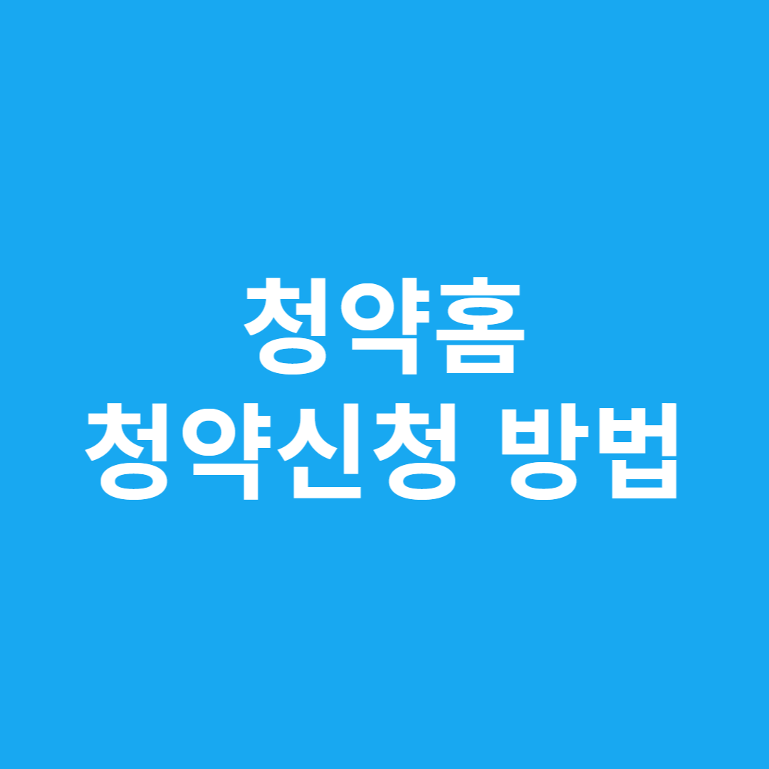 청약홈 청약신청 방법