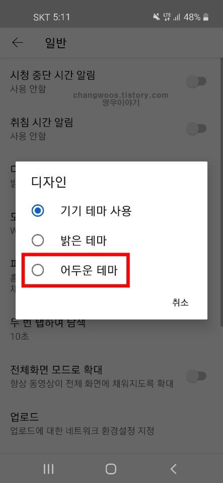 팝업 창에서 어두운 테마 항목 체크