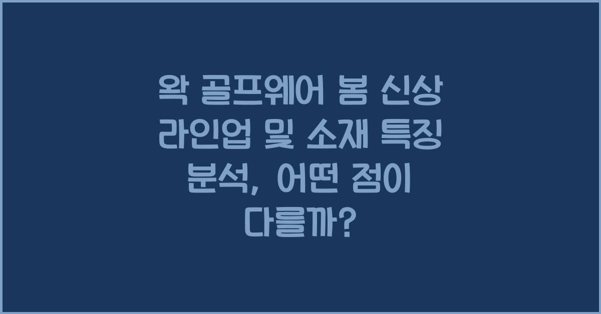 왁 골프웨어 봄 신상 라인업 및 소재 특징 분석