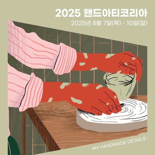 2025 핸드아티코리아