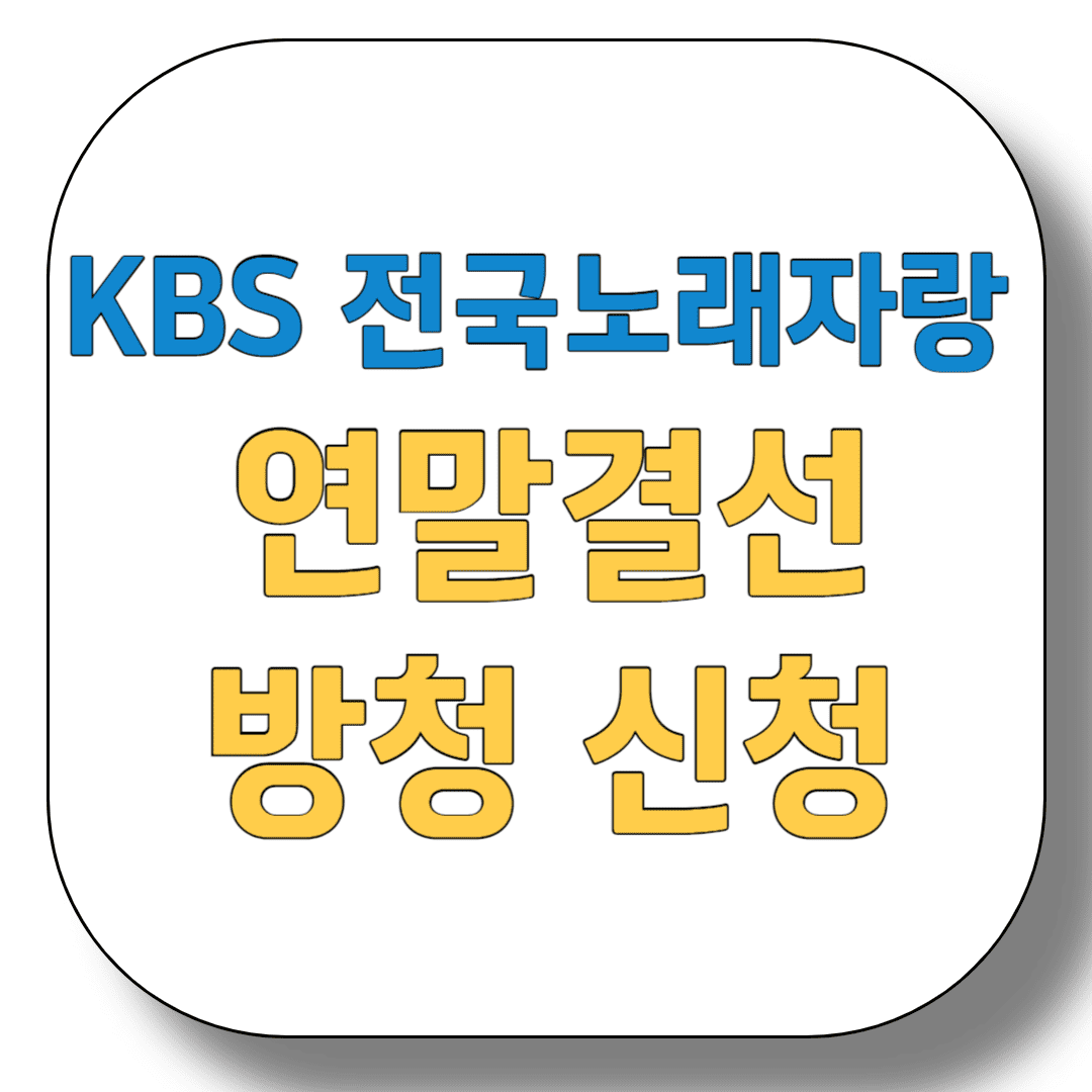 KBS-전국노래자랑-연말결선-방청-신청