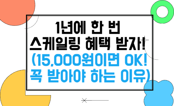 치과가서 1년에 한 번 스케일링 혜택 받자! (15,000원이면 OK! 꼭 받아야 하는 이유)