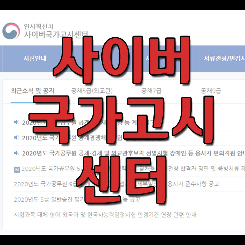  사이버국가고시센터  - 5급, 7급, 9급 공무원 시험 공고  원서접수 기출문제