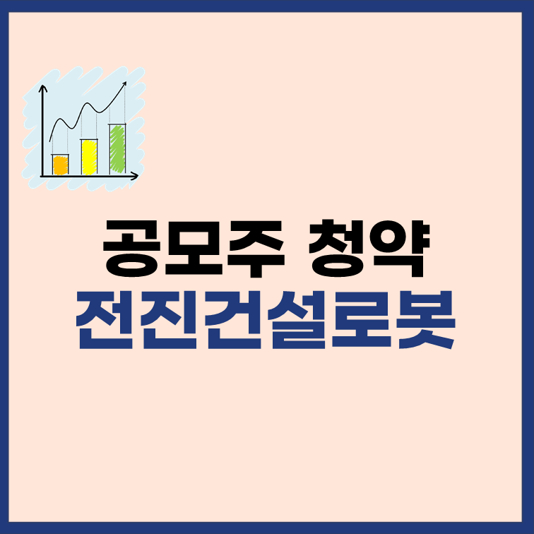 전진건설로봇-공모주-청약-일정-수요예측-상장일-표지