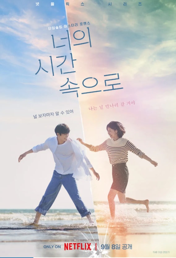 너의 시간 속으로