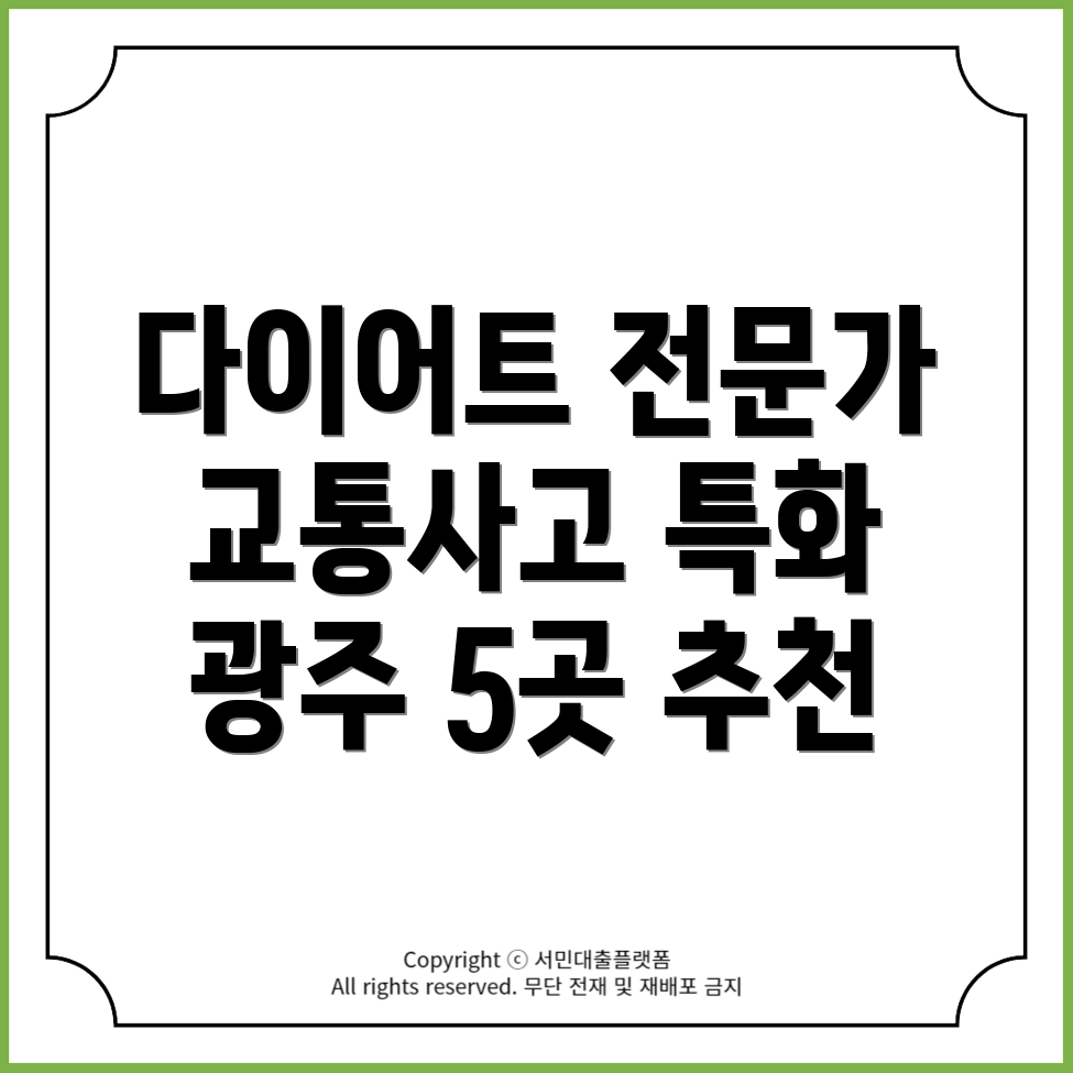 광주 광산구 한의원: 다이어트와 교통사고 치료 전문 병원 5곳 추천!