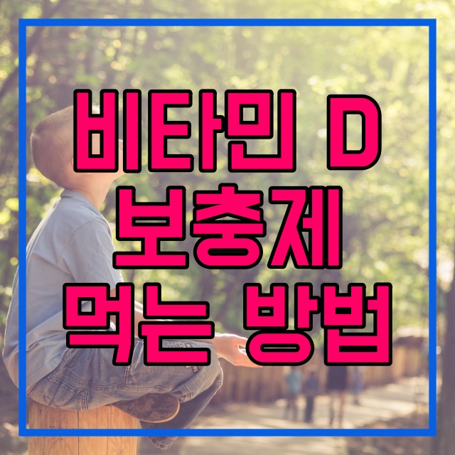  비타민D 보충제 꼭 먹어야 할까요? 혈중농도 측정과 제대로 먹는 방법 194번