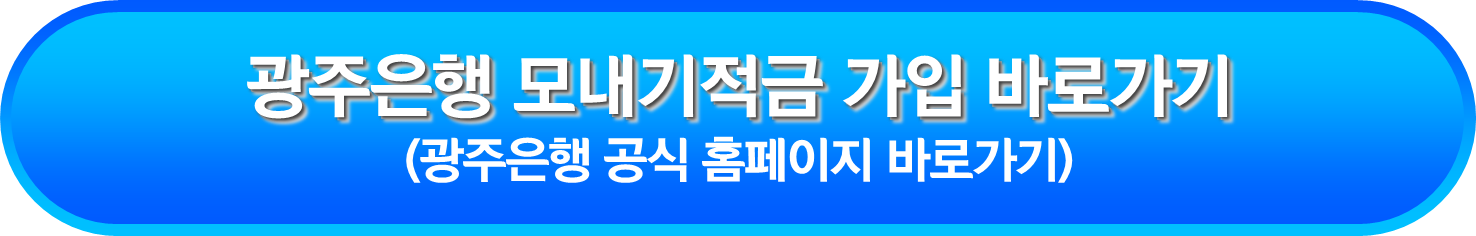 광주은행 모내기적금 가입 바로가기