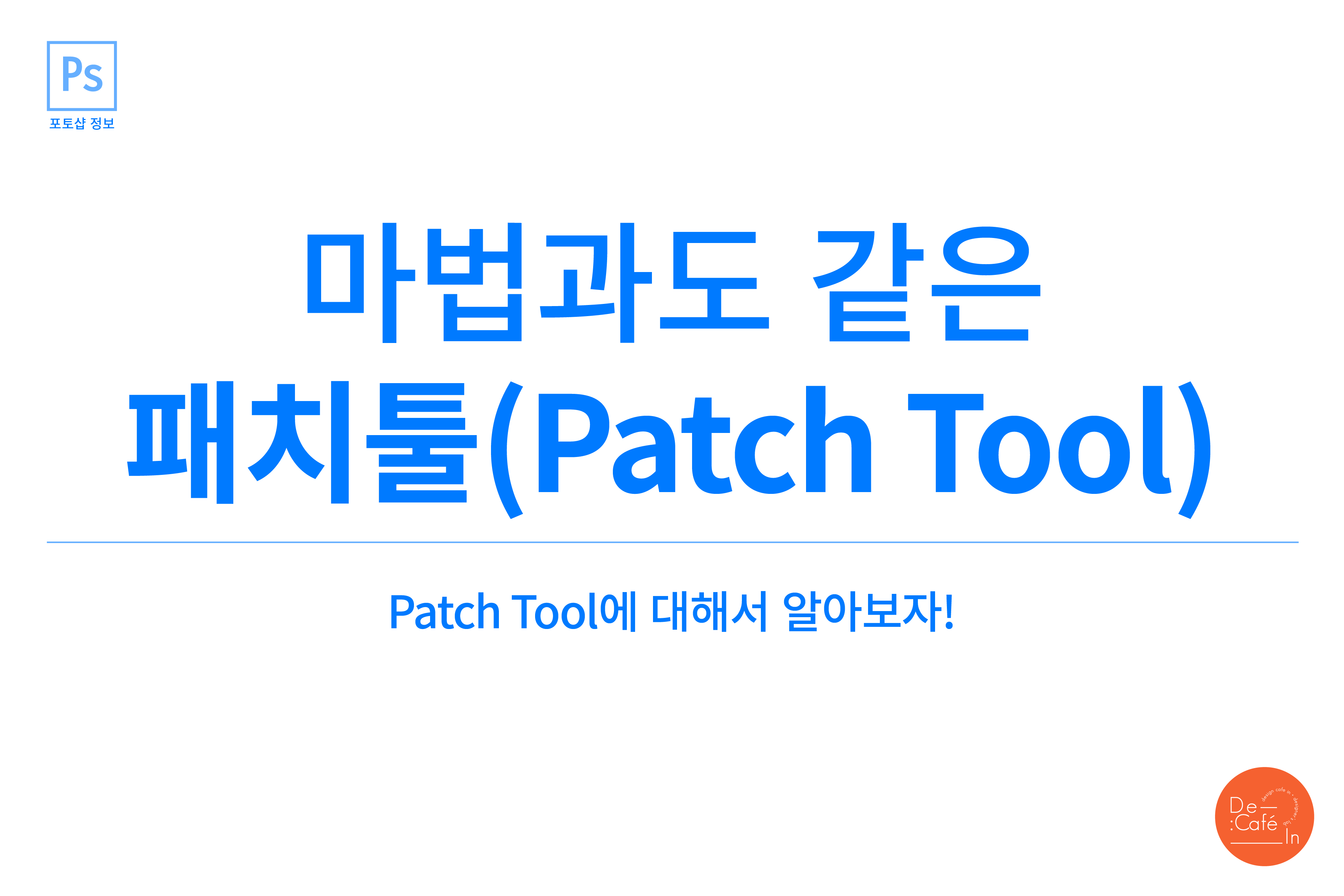 마법과도 같은 패치툴