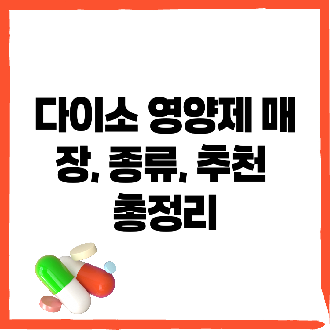 다이소 영양제 매장, 다이소 영양제 추천 - 커버이미지