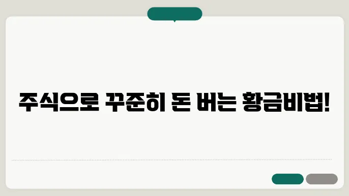 주식으로 안정적으로 돈 버는 방법은?