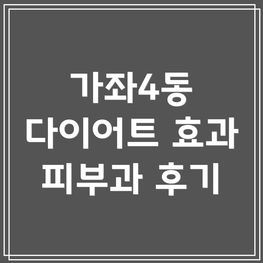 다이어트 주사