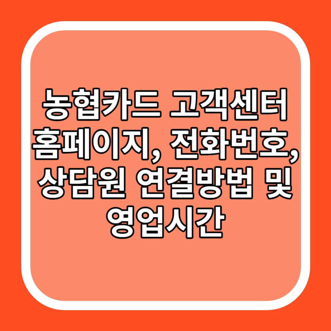 농협카드 고객센터 홈페이지&#44; 전화번호&#44; 상담원 연결방법 및 영업시간