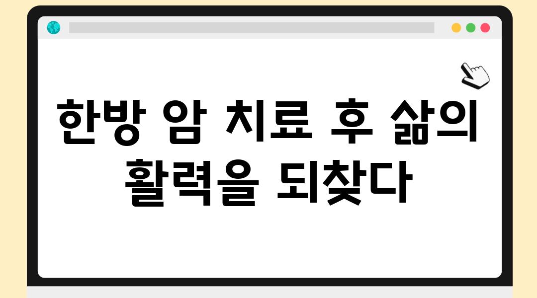 한방 암 치료 후 삶의 활력을 되찾다