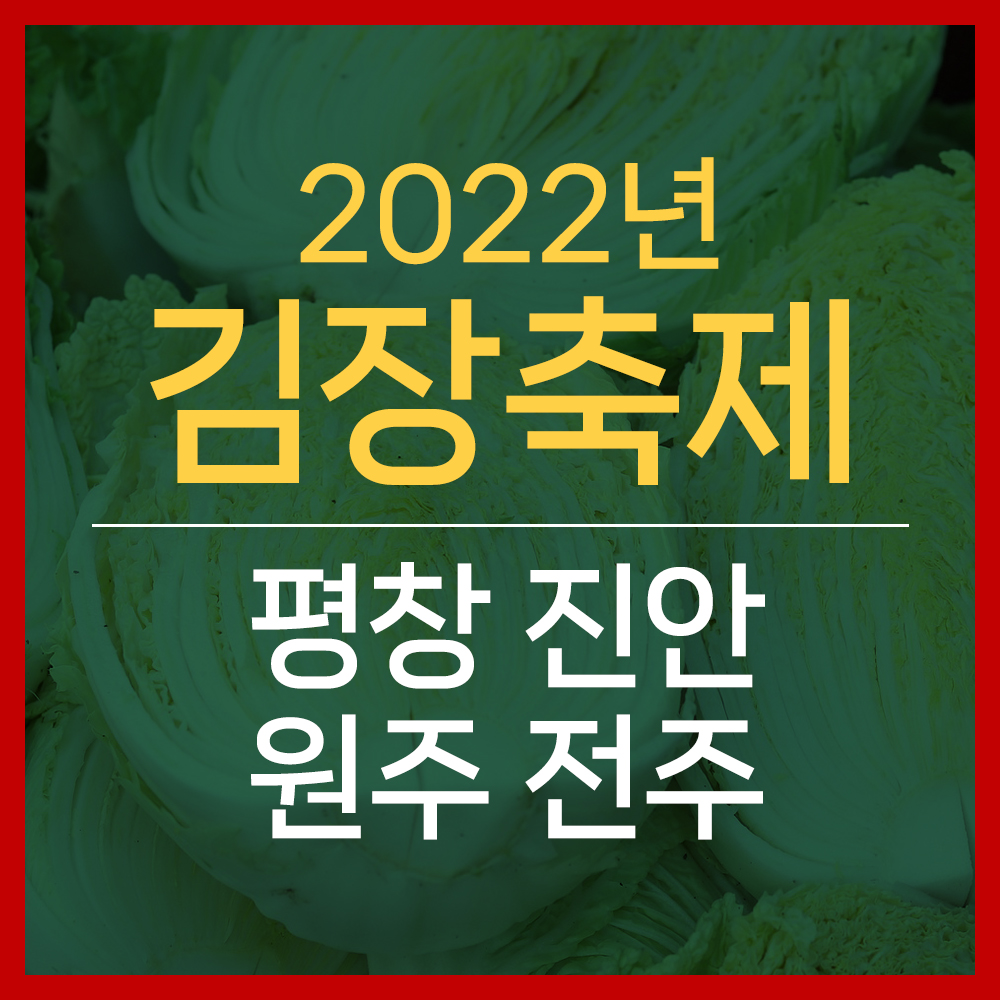  2022년 김장축제 평창 진안 원주 전주