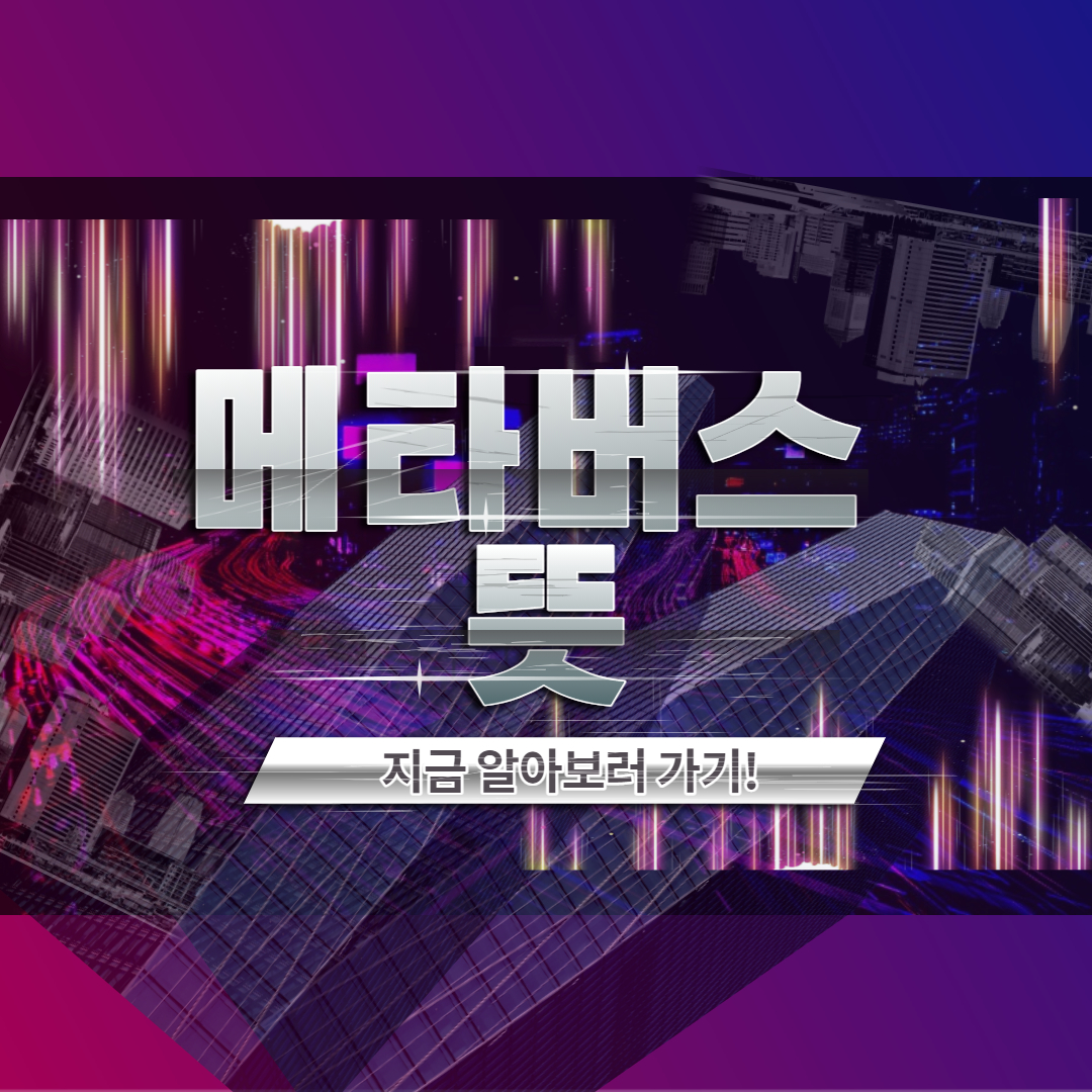  메타버스 뜻 알고, 가상현실세계 즐기자!