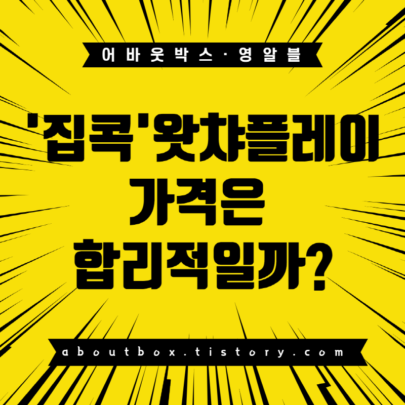  왓챠플레이 가격은 합리적일까 (Feat 넷플릭스)