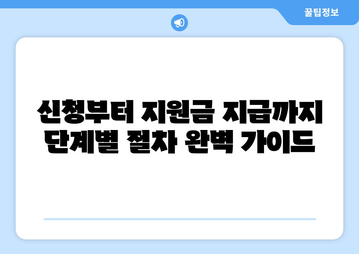 신청부터 지원금 지급까지 단계별 절차 완벽 설명서