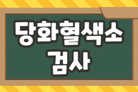 당화혈색소 검사