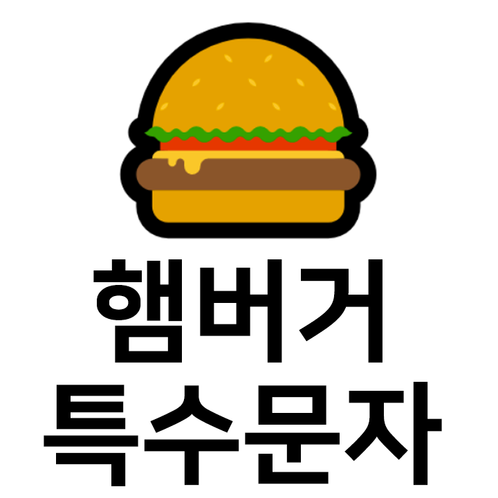  햄버거 특수문자 이모티콘  인스타 이모티콘 텍스트대치모음