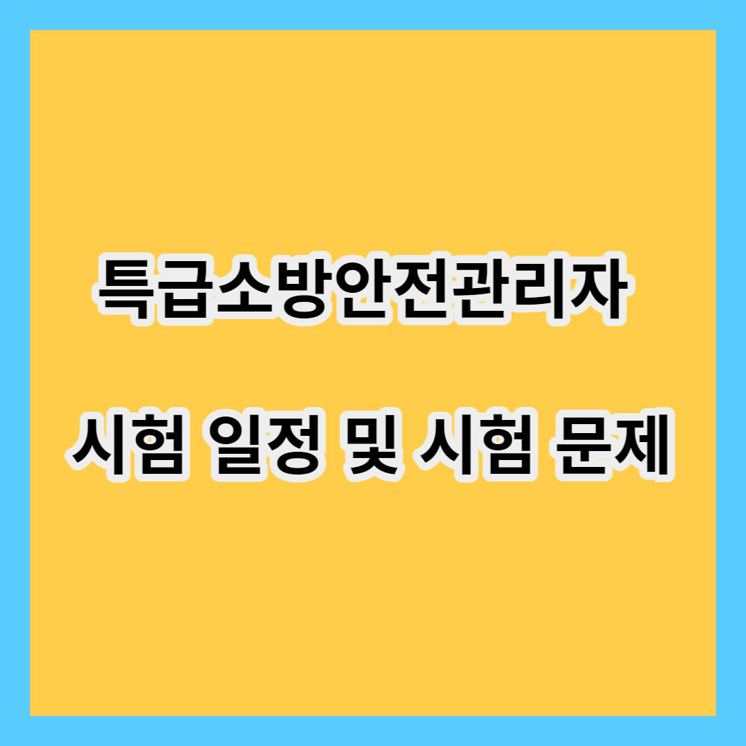 특급소방안전관리자 시험 일정 및 시험 문제