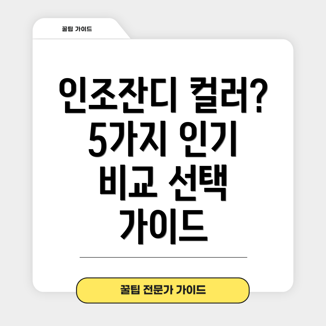 인조잔디컬러선택가이드5가지인기컬러비교분석